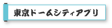 东京巨蛋城应用程序