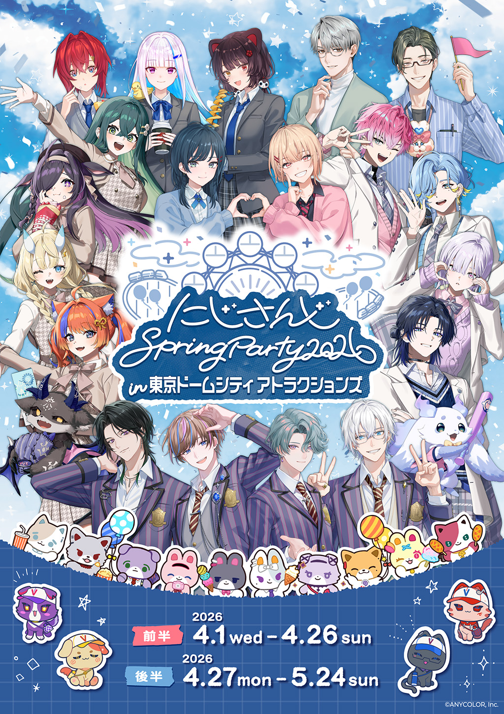 东京巨蛋城景点 にじさんじ 2026春季派对举办期间