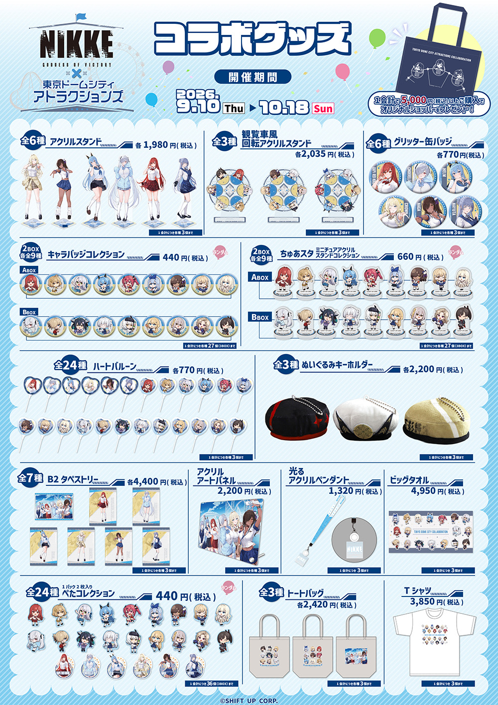 合作周边商品发售活动时间:2026年9月10日星期二至10月18日星期天