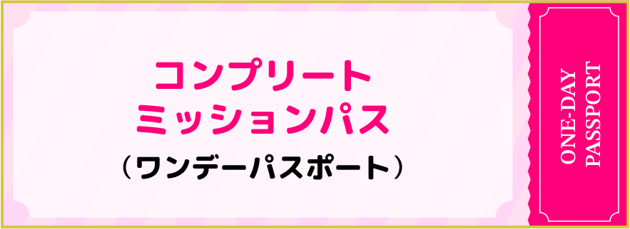 完成任务通行证一日护照