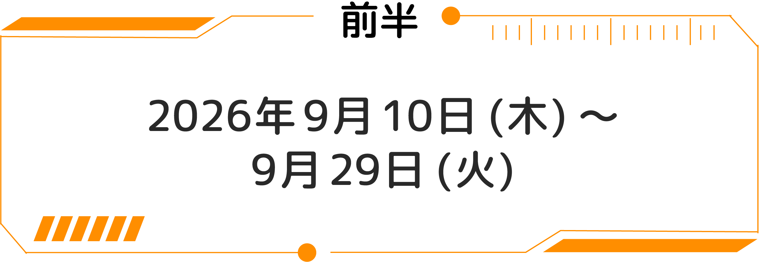 前半：2026年9月10日星期四～9月29日星期二