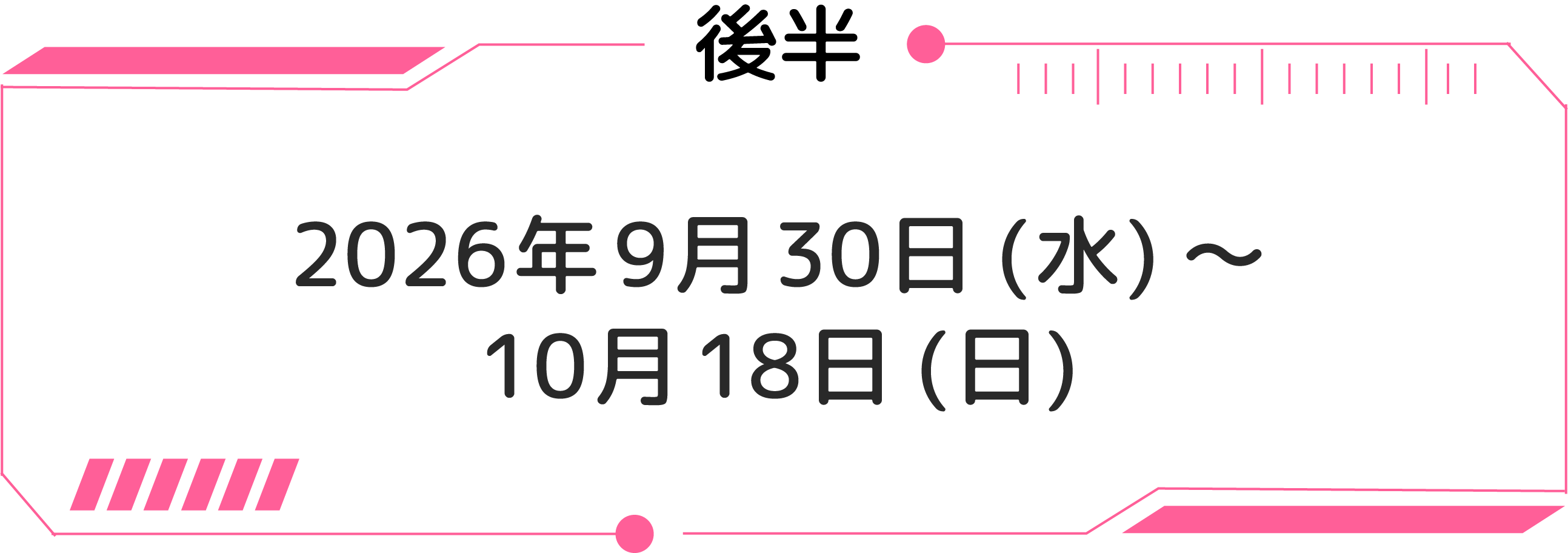 後半：2026年9月30日（星期三）～10月18日（星期天）