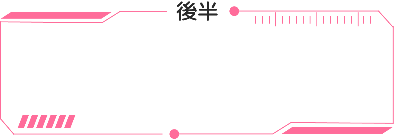 后半