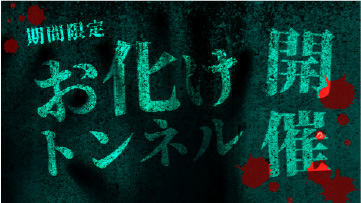 举办幽灵隧道