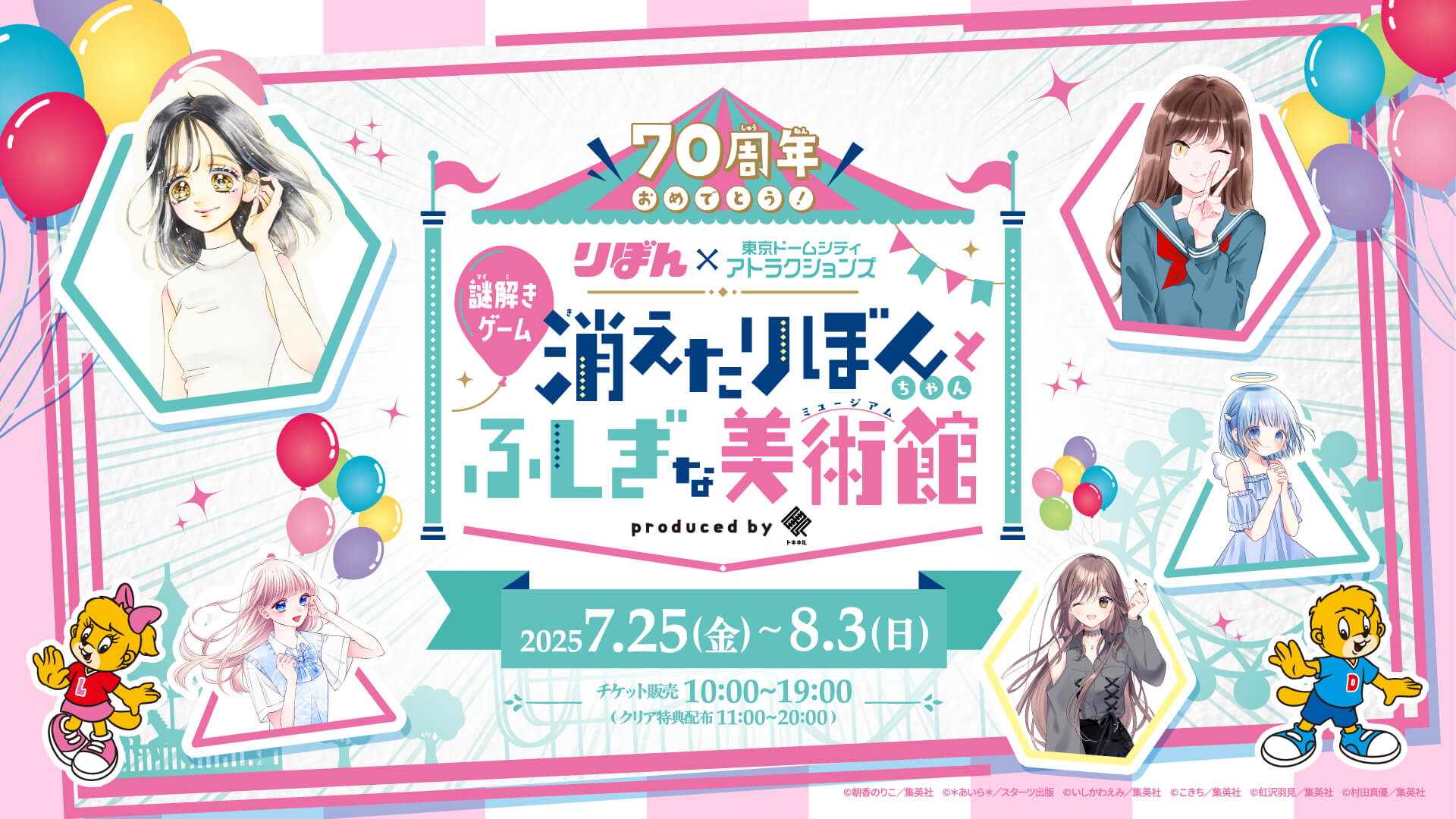 祝贺您成立70周年！Ribbon x Tokyo Dome City Attractions（游乐园）解谜游戏：消失的Ribbon与不可思议的博物馆 2025年7月25日星期五～8月3日星期天