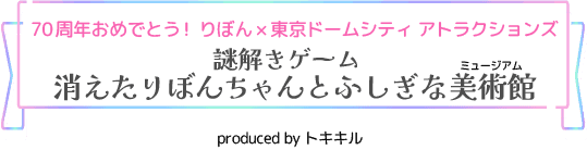 祝贺70周年！りぼん×东京巨蛋城Tokyo Dome City Attractions（游乐园）“解谜游戏：消失的りぼん与不可思议的美术馆”