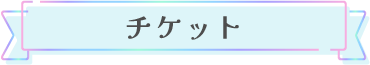 门票
