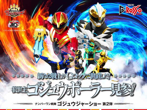 新的战士将在G-ROSSO拯救世界！救世主ゴジュウポーラー驾临！！
