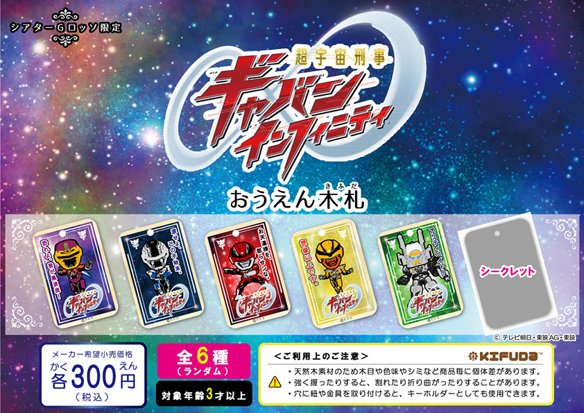 超宇宙刑事ギャバン Infinity 木札