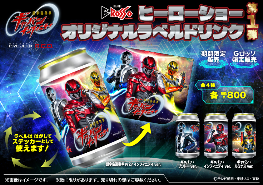 超宇宙侦探Gavan Infinity Show的原创饮料带标签