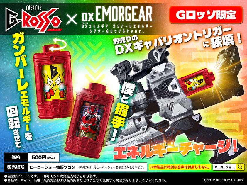 DX Emorgia Ganbare Emorgia THEATRE G-ROSSO（多功能剧场）SP版：500日元（含税）