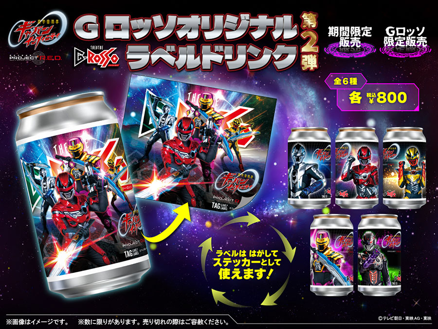 超宇宙刑事ギャバン Infinity Show原创标签饮品