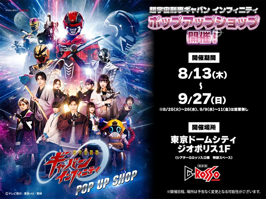 “超宇宙刑事Gavan Infinity”POP UP SHOP