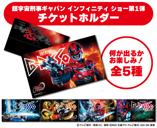 超宇宙刑事Gavan Infinity Show第1弹票夹 (共5种)