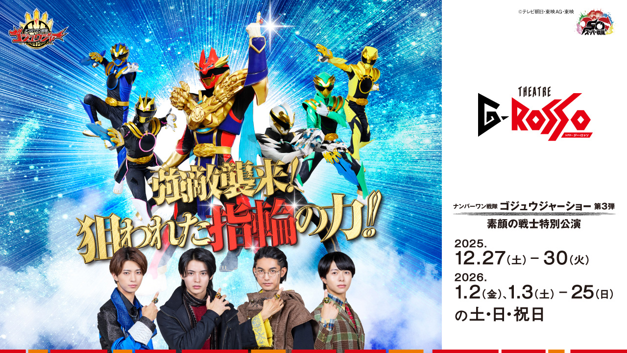 No.1 Sentai Gozyuger Show 第 3 季