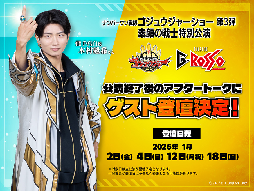 「熊手真白」的扮演者木村魁来将在演讲结束后作为嘉宾参与演后谈。