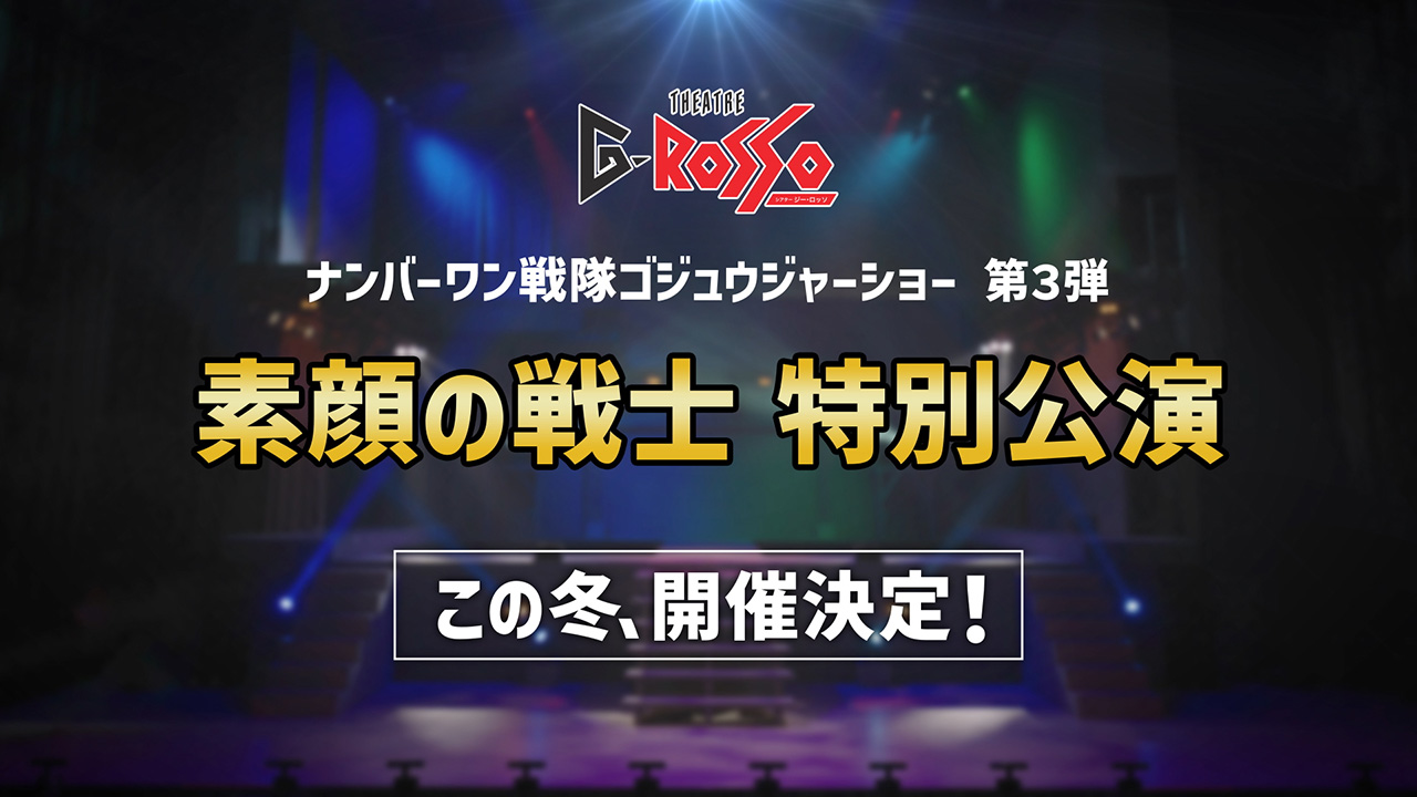 No.1 Sentai Gozyuger Show 第 3 季