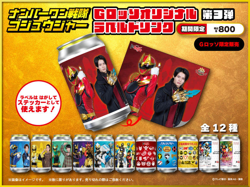 No.1 Sentai Gozyuger Show系列原创饮料