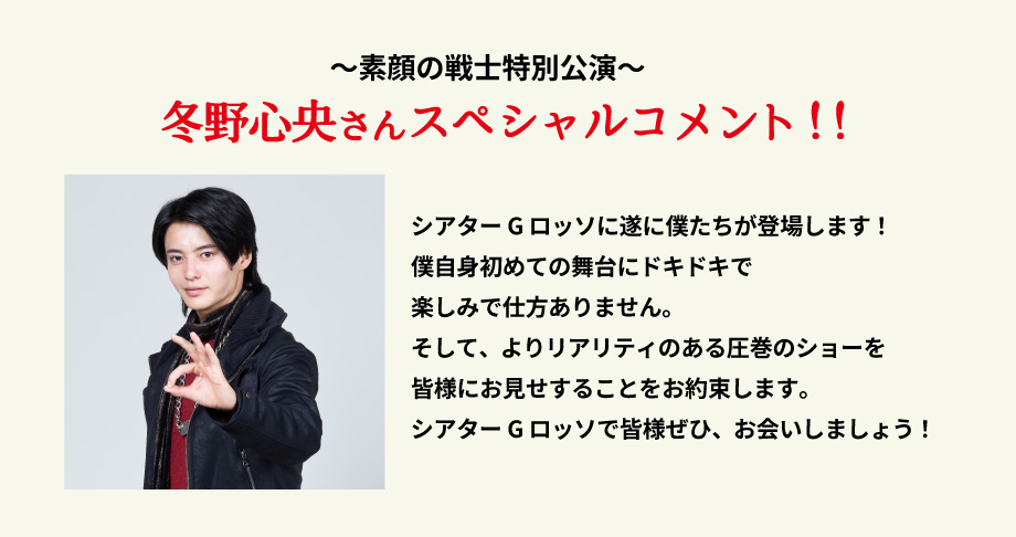 素颜战士特别公演 冬野心央特别评论