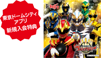 东京巨蛋城App 新会员福利