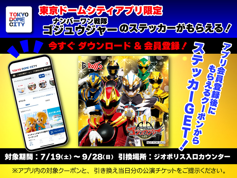东京巨蛋城应用程序限量赠送No.1 Sentai Gozyuger贴纸！