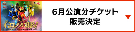6月公演门票销售开始