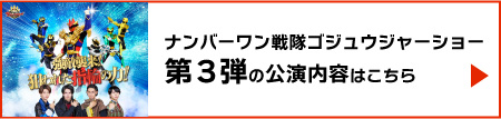 这里是《ゴジュウジャーショー》第3弹的公演内容。