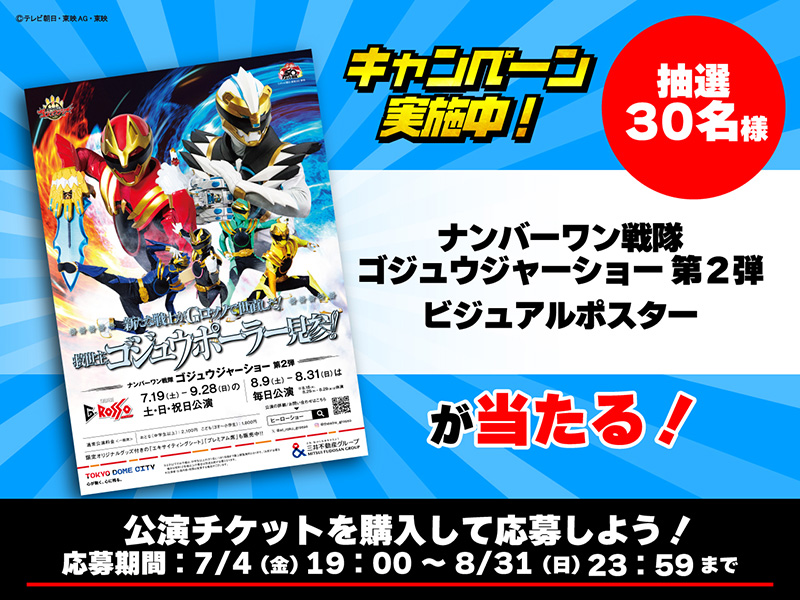 《No.1 Sentai Gozyuger Show 第二弹》海报赠送活动！