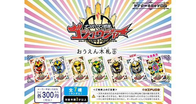 No.1 Sentai Gozyuger 木札