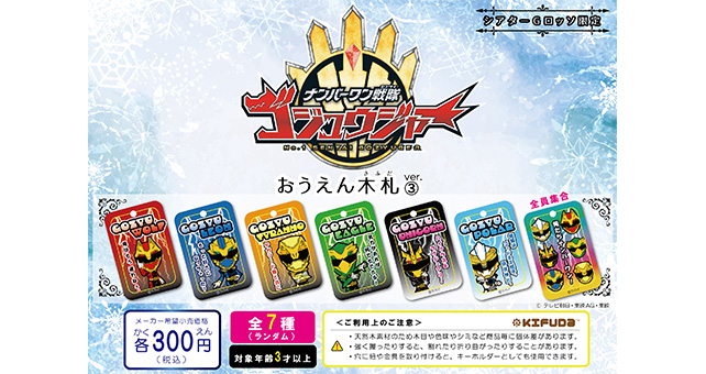 No.1 Sentai Gozyuger 木札