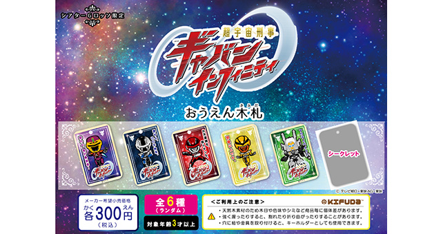 超宇宙刑事Gavan Infinity应援木札