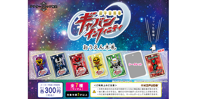 超宇宙刑事Gavan Infinity应援木札