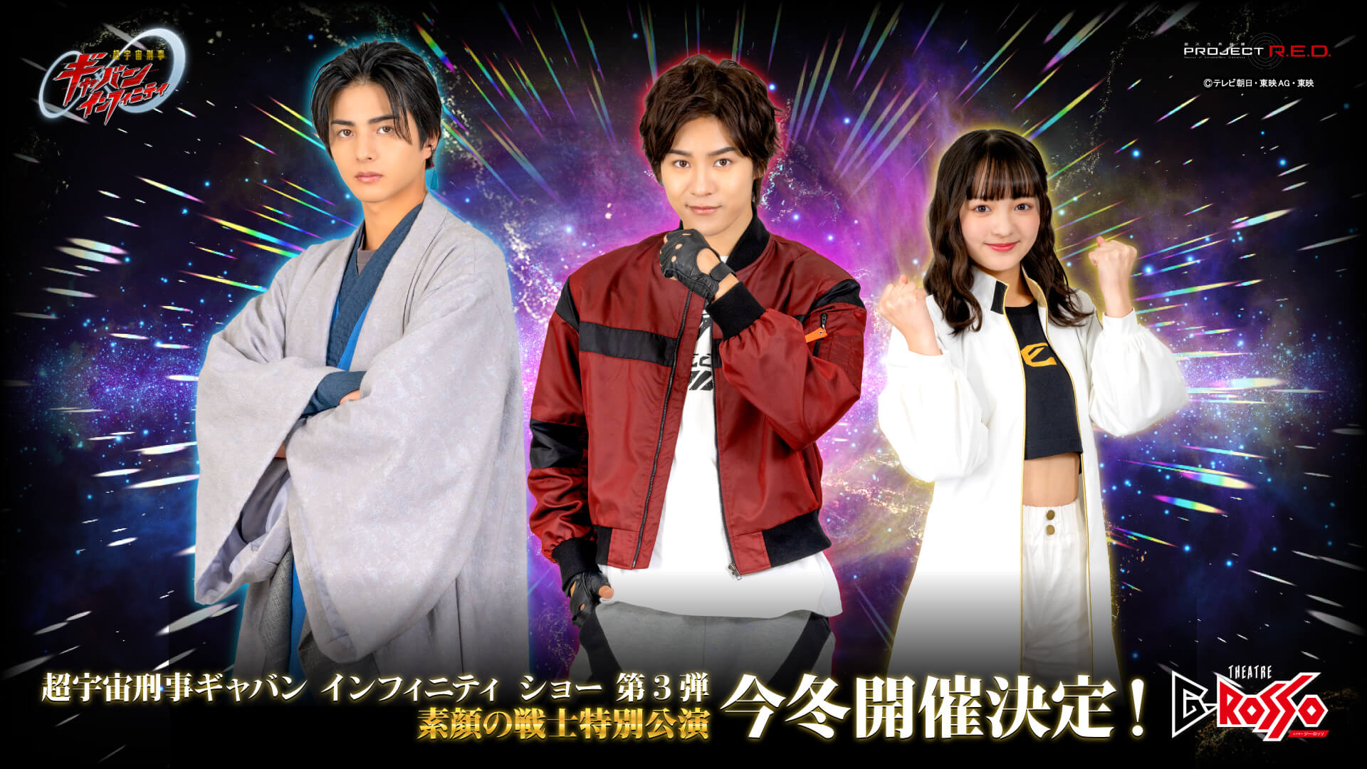 《超级宇宙刑警加邦 无限秀》第三弹“素颜的战士”特别公演确定于今冬举行，届时战士们将摘下面具亮相！