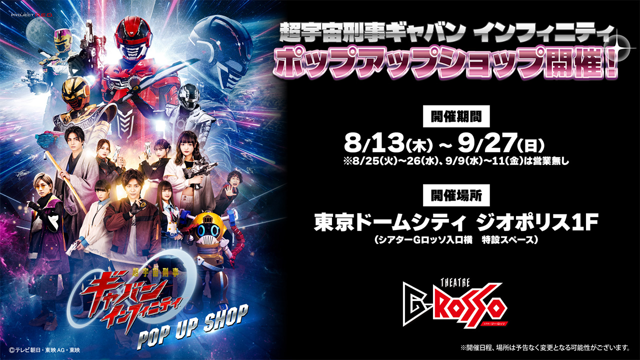 超宇宙刑事Gavan Infinity POP UP SHOP