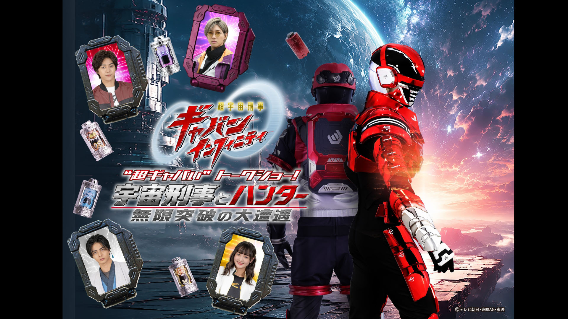 超宇宙刑事Gavan・无限脱口秀