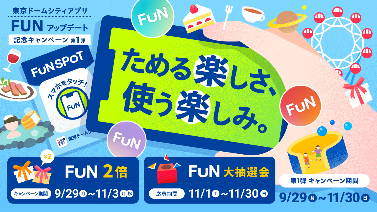 东京巨蛋城应用程序FUN更新