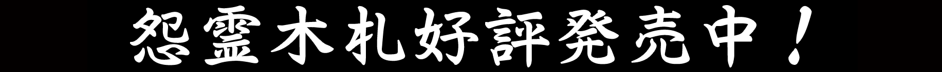 怨灵木札好评发售中!