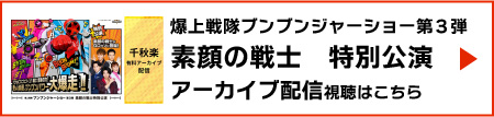 爆上战队奔奔者秀第3弾 素颜的战士特别公演 档案观看请点击这里！