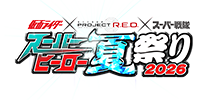 假面骑士×PROJECT R.E.D.×超级战队 超级英雄夏祭り2026