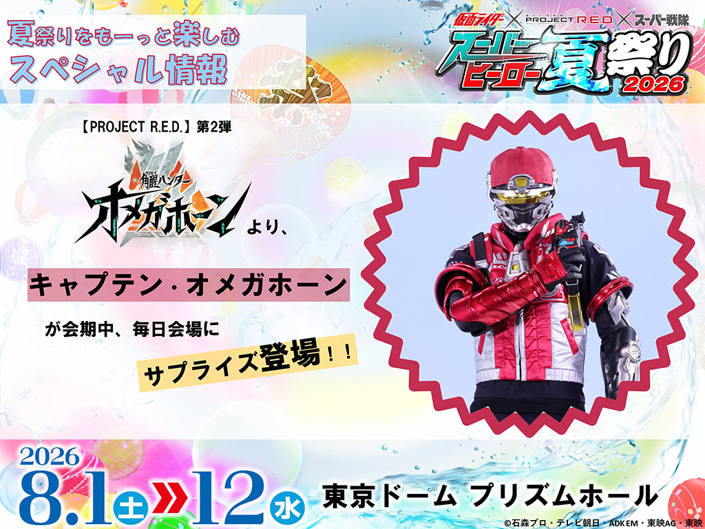 让你更尽兴的夏祭特别情报：【PROJECT R.E.D.】第2弹 アサイハンター『オメガホーン』中，キャプテン·オメガホーン将在会期中每天在会场惊喜登场！