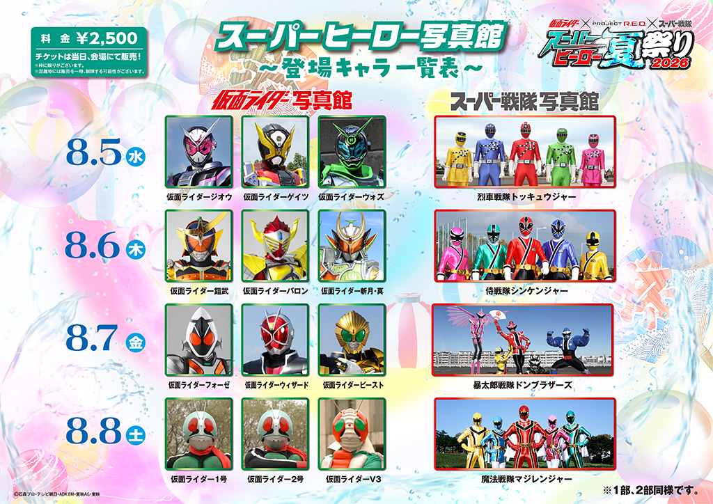 8月5日（周三）　写真馆：假面骑士齐欧（Zi-O）、假面骑士盖茨（Geiz）、假面骑士沃兹（Woz）　写真馆：烈车战队特急者（烈車戦隊トッキュウジャー） 8月6日（周四）　写真馆：假面骑士铠武（Gaim）、假面骑士巴隆（Baron）、假面骑士斩月・真　写真馆：侍战队真剑者（侍戦隊シンケンジャー） 8月7日（周五）　写真馆：假面骑士福泽（Fourze）、假面骑士巫师（Wizard）、假面骑士野兽（Beast）　写真馆：暴太郎战队Donbrothers（暴太郎戦隊ドンブラザーズ） 8月8日（周六）　写真馆：假面骑士1号、假面骑士2号、假面骑士V3　写真馆：魔法战队魔法连者（魔法戦隊マジレンジャー）