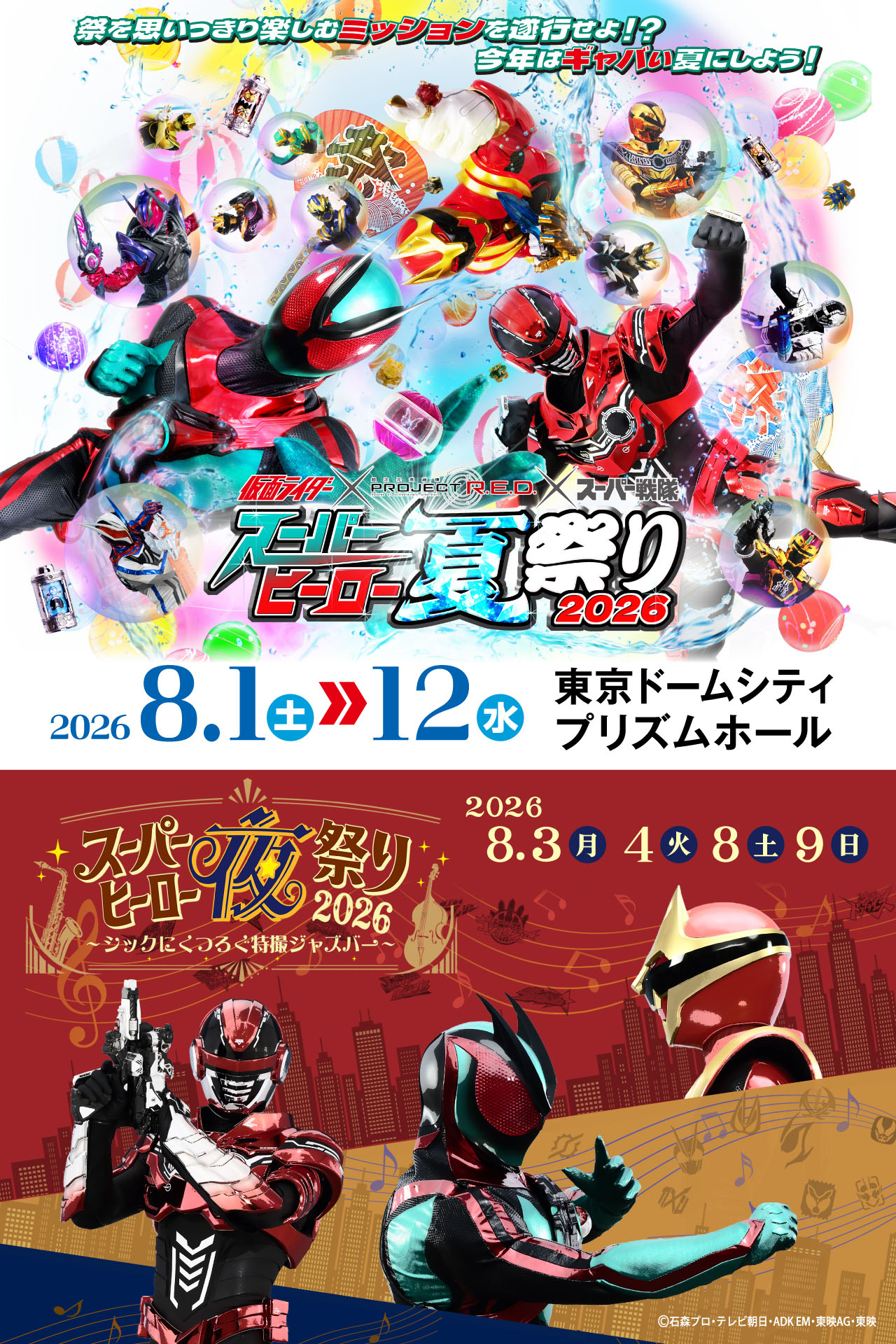 假面骑士×PROJECT R.E.D.×超级战队超级英雄夏祭り2026