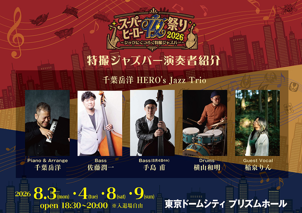 特摄吧 演奏者介绍：千叶岳洋 HERO's Jazz Trio（钢琴 & 编曲：千叶岳洋／贝斯：佐藤润一（仅8月4日由手岛 甫代替）／鼓：横山和明／嘉宾主唱：稻泉りん）