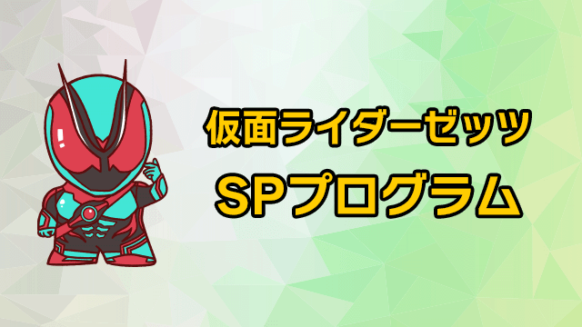 假面骑士Zets SP计划