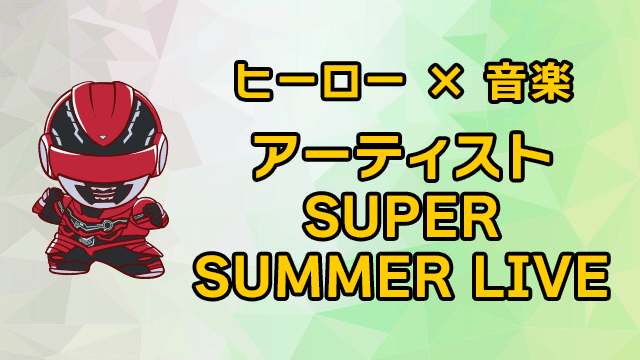 超级英雄×音乐艺术家 SUPER SUMMER LIVE