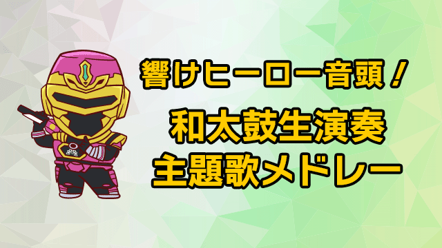 响起英雄之声!和太鼓生演奏主题曲联唱