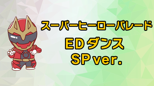 超级英雄游行~ED舞蹈SPver.~