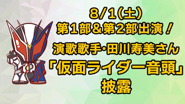 8月1日星期六,演歌歌手田川寿美将在《假面骑士音头》的第1部&第2部中表演!