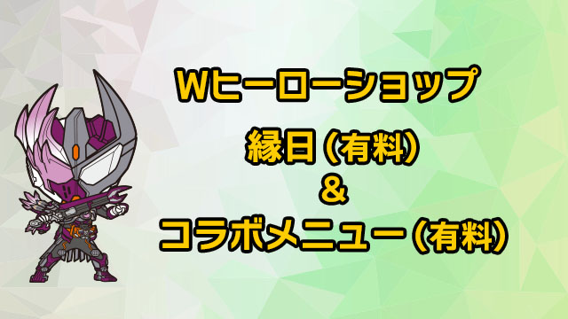 W英雄商店 (收费) &庙会 (收费) &合作菜单 (收费)