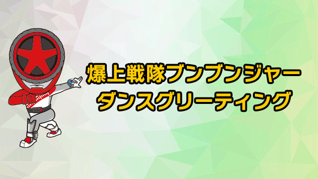 爆上战队奔奔者舞蹈问候语